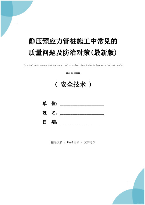 静压预应力管桩施工中常见的质量问题及防治对策(最新版)