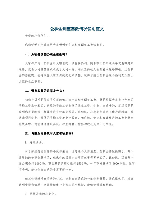 公积金调整基数情况说明范文