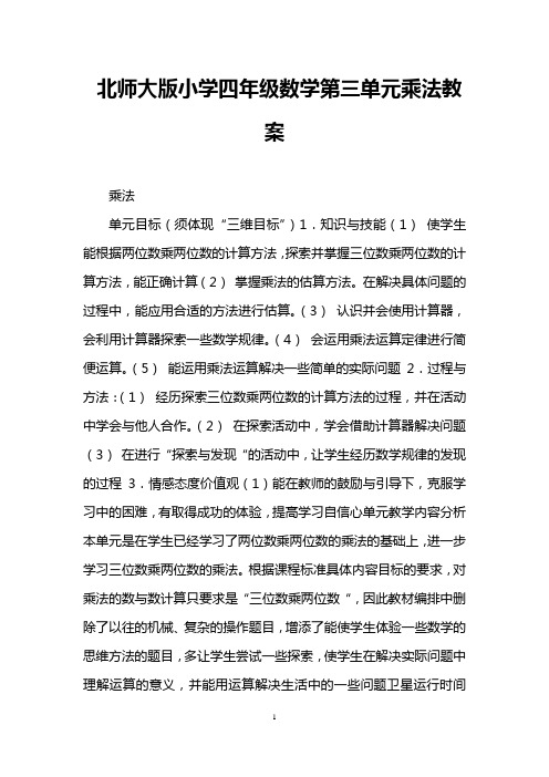 北师大版小学四年级数学第三单元乘法教案