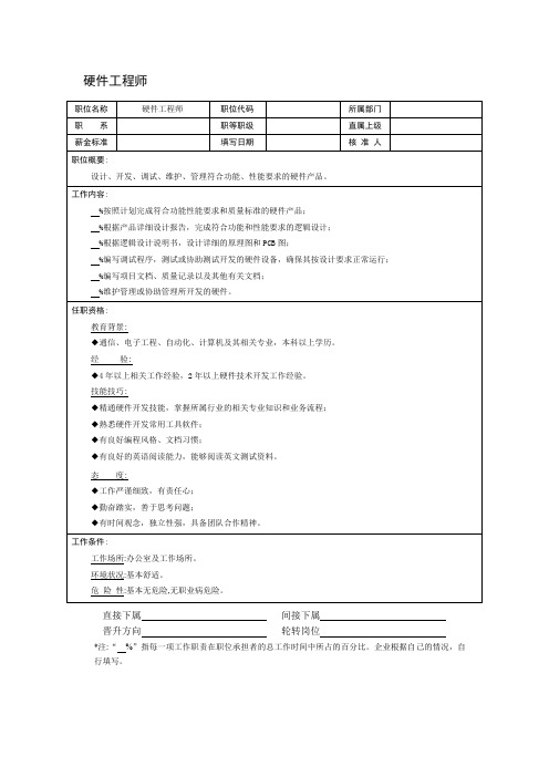 硬件工程师职位说明书