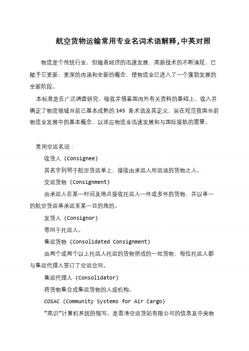 航空货物运输常用专业名词术语解释,中英对照