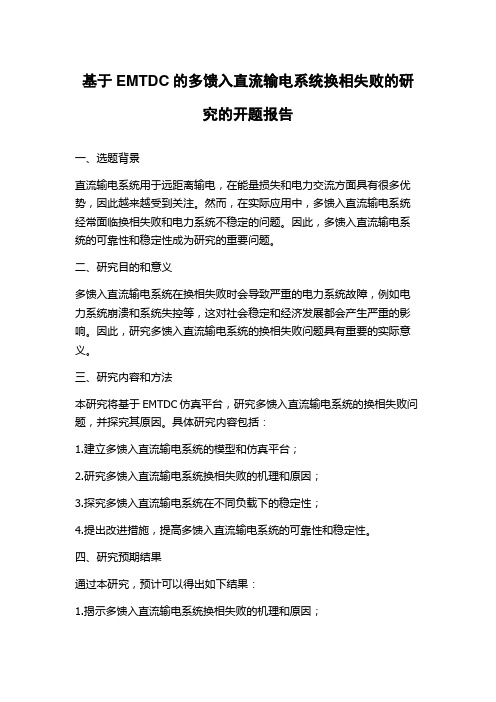 基于EMTDC的多馈入直流输电系统换相失败的研究的开题报告