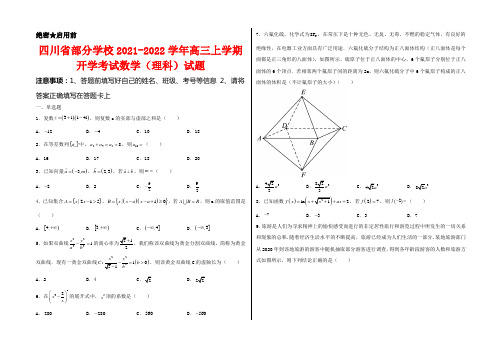 四川省部分学校2021-2022学年高三上学期开学考试数学(理科)试卷及答案