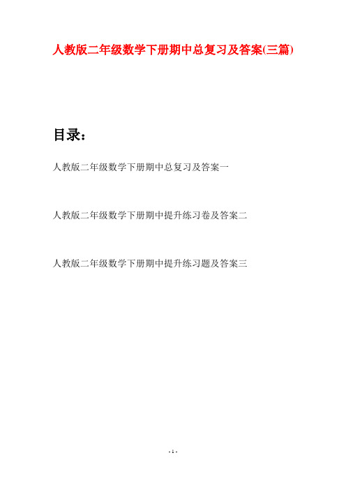 人教版二年级数学下册期中总复习及答案(三篇)