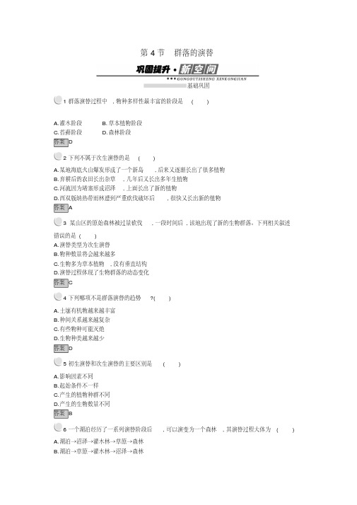 2017秋高中生物第四章种群和群落4.4群落的演替练习新人教版必修3