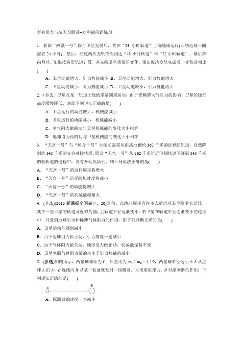 练习22万有引力与航天之功和能问题-2021年高考物理一轮复习习题课(必修2)