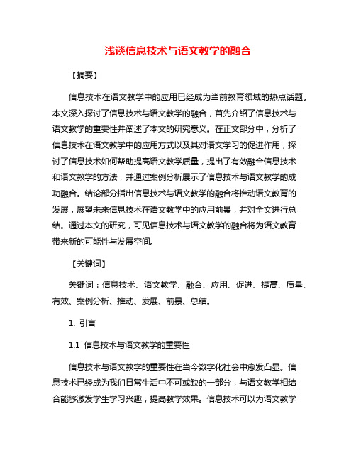 浅谈信息技术与语文教学的融合