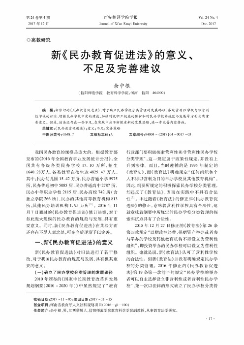 新《民办教育促进法》的意义、不足及完善建议