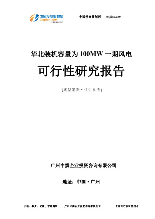 华北装机容量为100MW一期风电可行性研究报告-广州中撰咨询