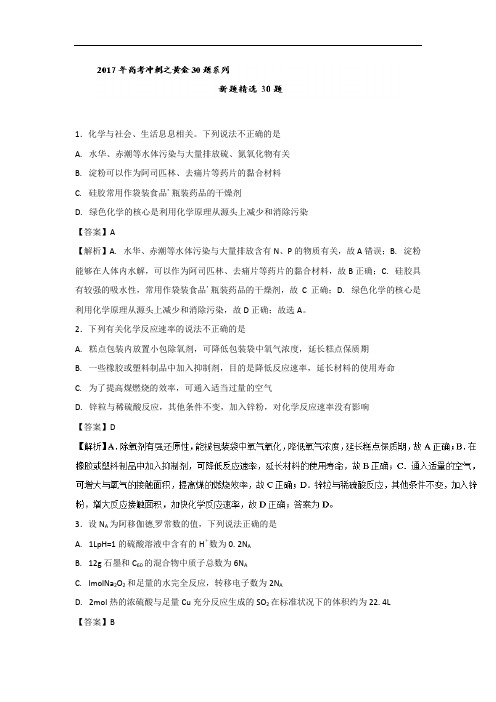 专题02 新题精选30题-2017年高考化学走出题海之黄金30题系列 含解析 精品