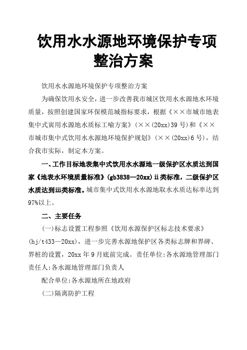 饮用水水源地环境保护专项整治方案