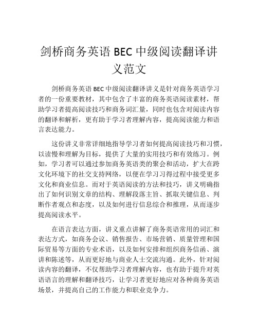 剑桥商务英语BEC中级阅读翻译讲义范文