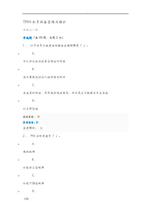 TPM-全员设备管理与维护试题与答案 