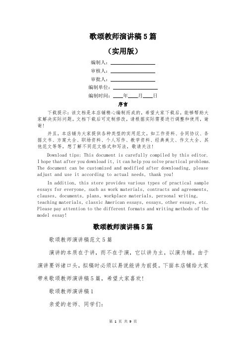 歌颂教师演讲稿5篇