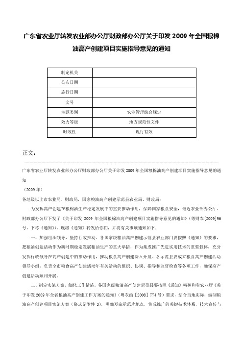 广东省农业厅转发农业部办公厅财政部办公厅关于印发2009年全国粮棉油高产创建项目实施指导意见的通知-