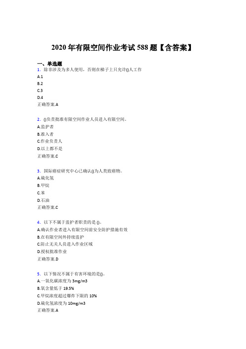精编新版2020年有限空间作业模拟考试题库588题(含答案)