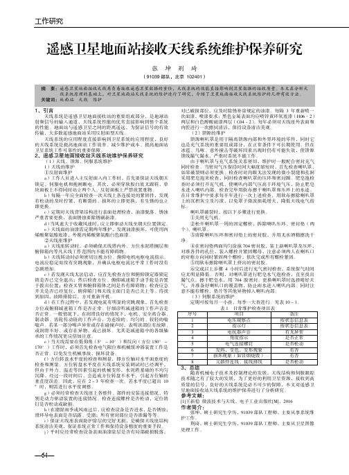 遥感卫星地面站接收天线系统维护保养研究