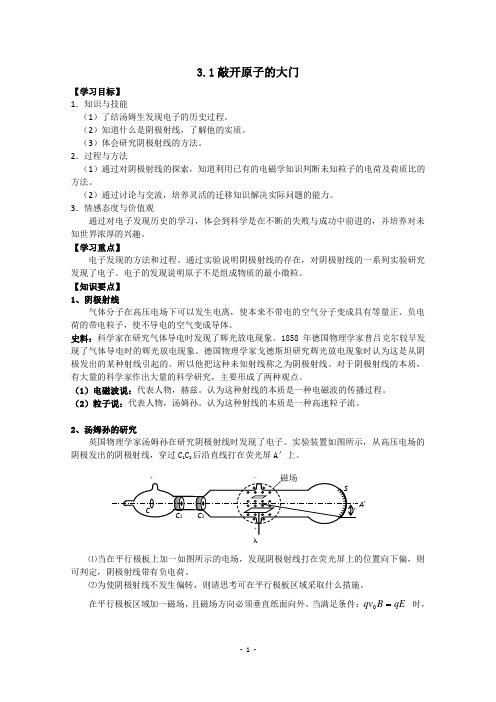 物理选修3-5学案3.1敲开原子的大门