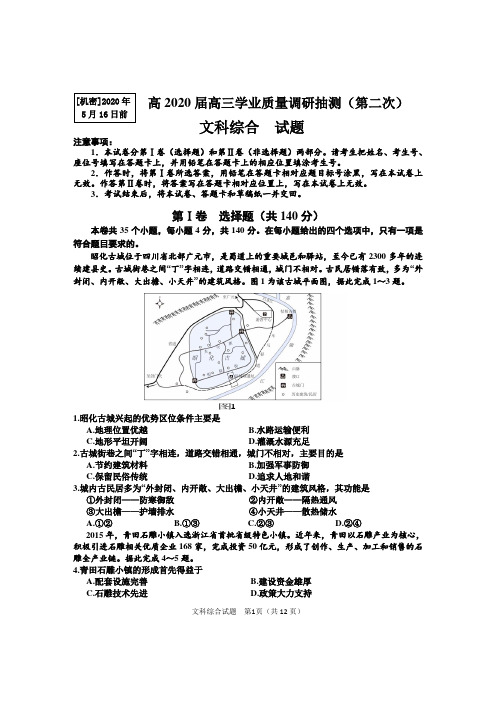 重庆市高2020届高三学业质量调研抽测(第二次)(主城区考)文科综合试题及答案