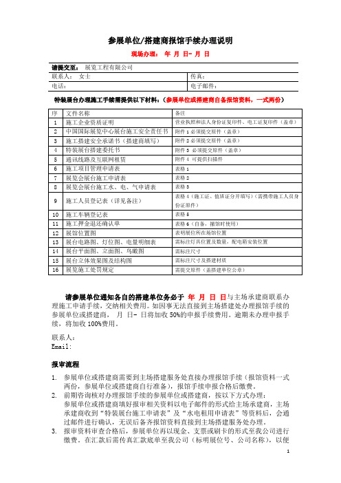 参展单位搭建商报馆手续办理说明