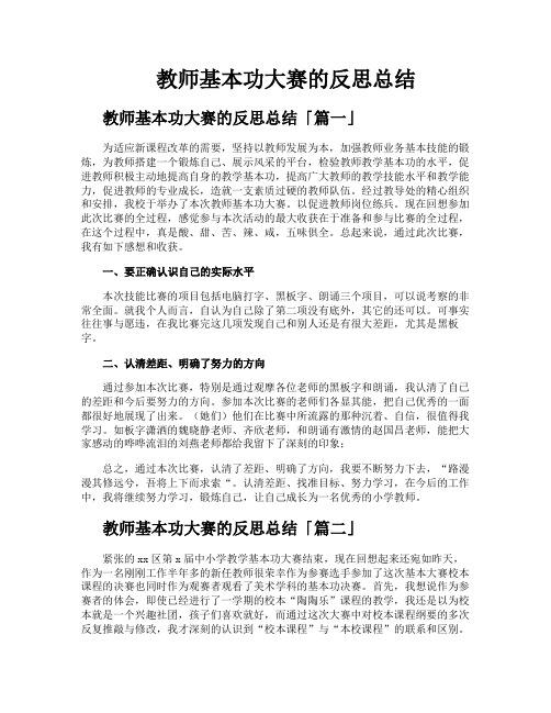 教师基本功大赛的反思总结