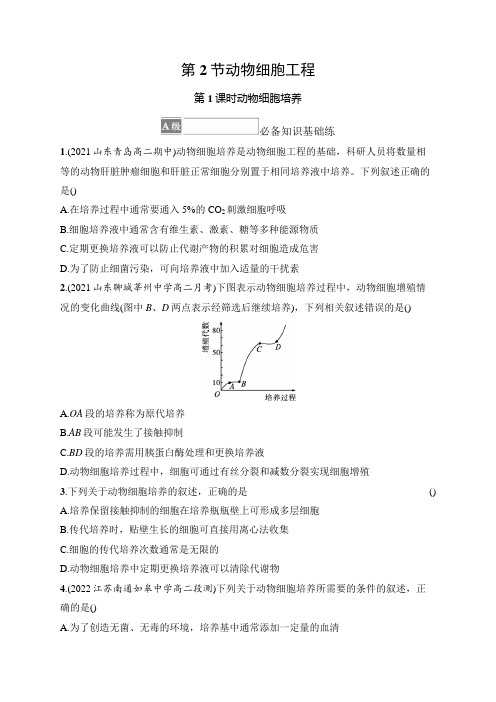 高中生物人教版2019选修3习题答案第2章细胞工程第2节  第1课时动物细胞培养