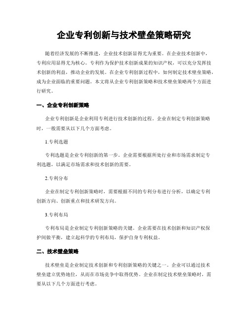 企业专利创新与技术壁垒策略研究