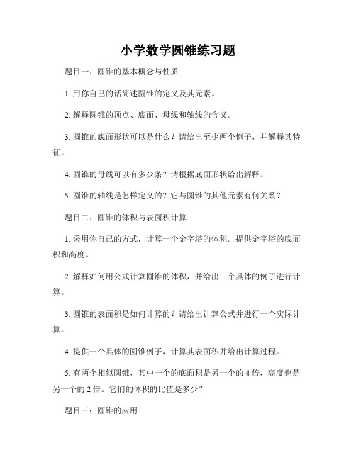 小学数学圆锥练习题