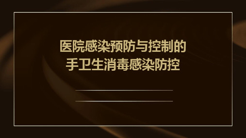 医院感染预防与控制的手卫生消毒感染防控