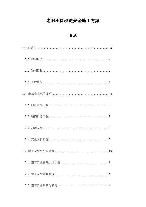 老旧小区改造安全施工方案