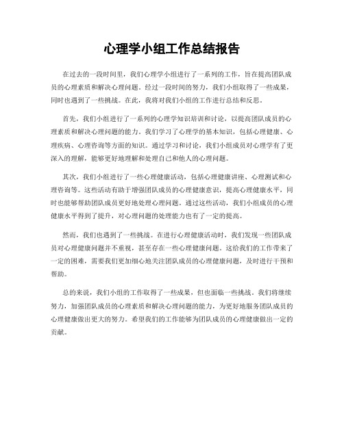 心理学小组工作总结报告