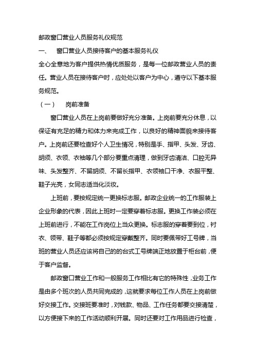 邮政窗口营业人员服务礼仪规范