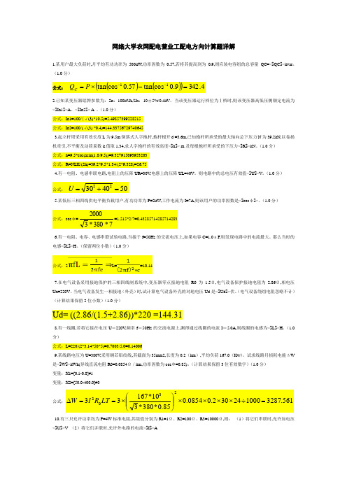 网络大学农网配电营业工配电方向计算题详解