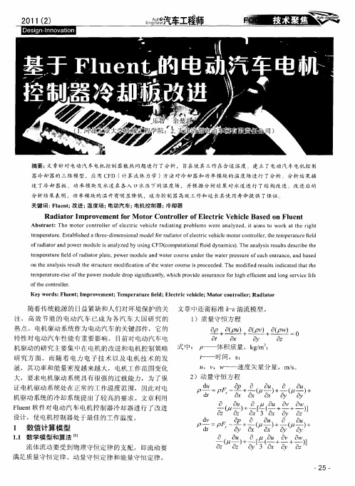 基于Fluent的电动汽车电机控制器冷却板改进