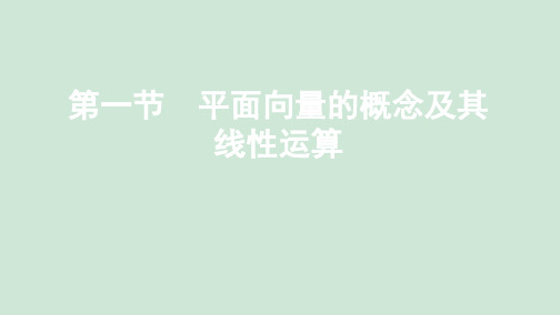 (新课标)2020版高考数学总复习第五章第一节平面向量的概念及其线性运算课件文新人教A版