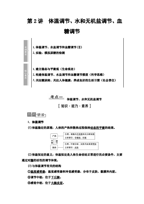 2021版高考生物(苏教版)一轮复习学案：必修3 第8单元 第2讲 体温调节、水和无机盐调节、血糖调节