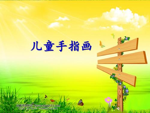 机关幼儿园《儿童手指画》PPT课件