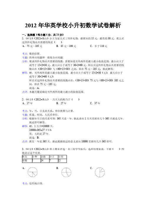 2012年华英学校小升初数学试卷解析