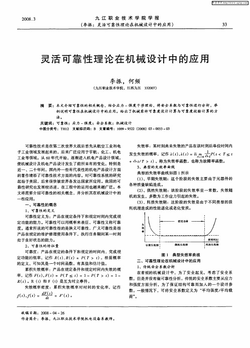 灵活可靠性理论在机械设计中的应用