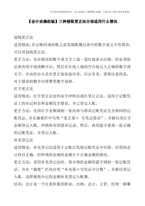 【会计实操经验】三种错账更正法分别适用什么情况