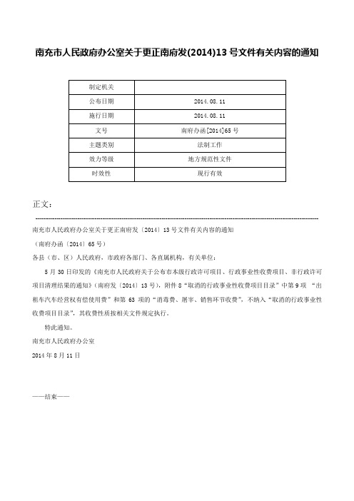 南充市人民政府办公室关于更正南府发(2014)13号文件有关内容的通知-南府办函[2014]65号