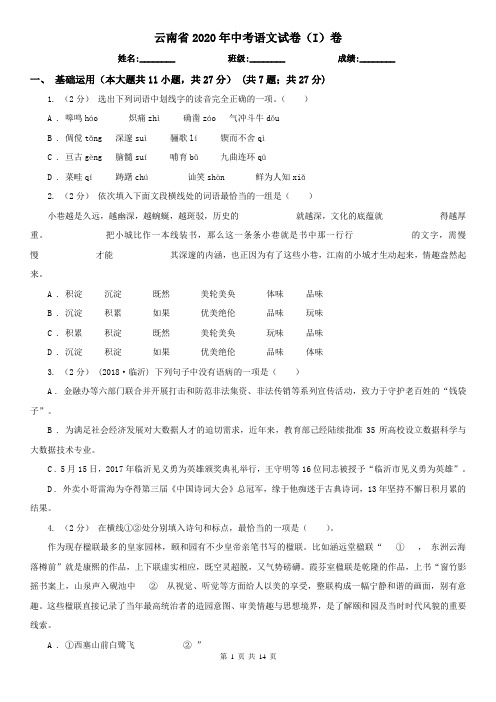 云南省2020年中考语文试卷(I)卷(新版)