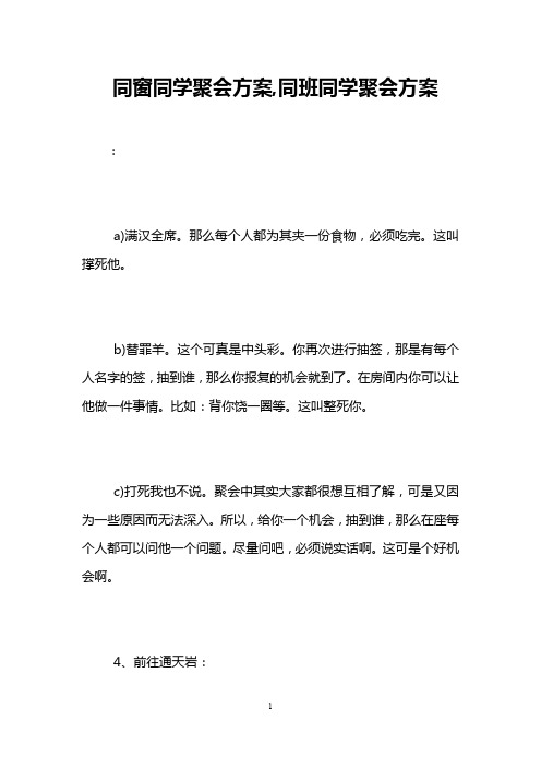 同窗同学聚会方案,同班同学聚会方案