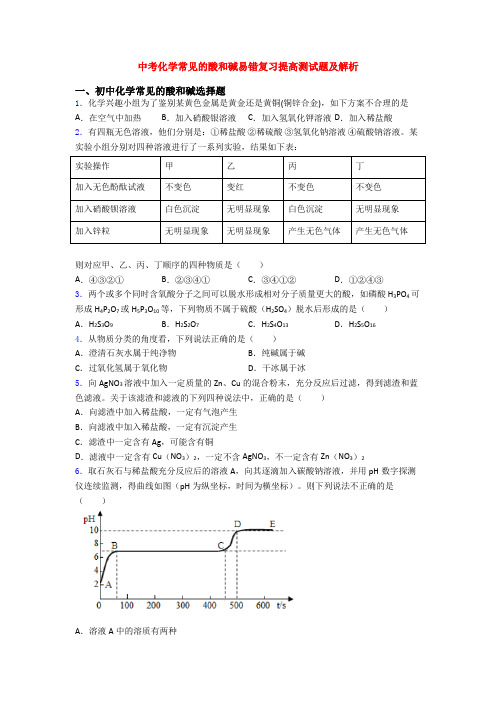 中考化学常见的酸和碱易错复习提高测试题及解析