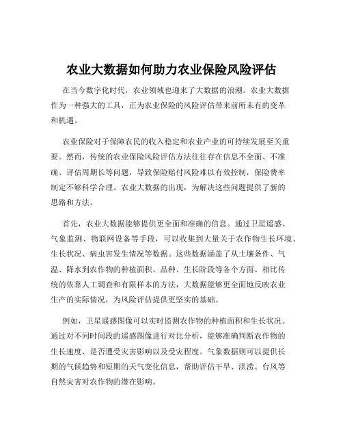 农业大数据如何助力农业保险风险评估