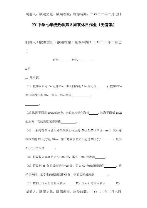 七年级数学第2周双休日作业试题