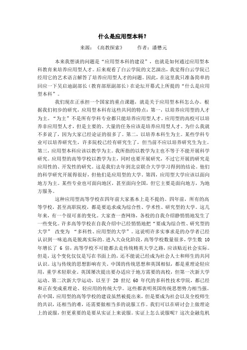 什么是应用型本科