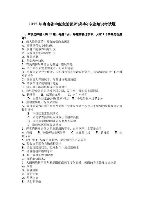 2015年海南省中级主治医师(外科)专业知识考试题