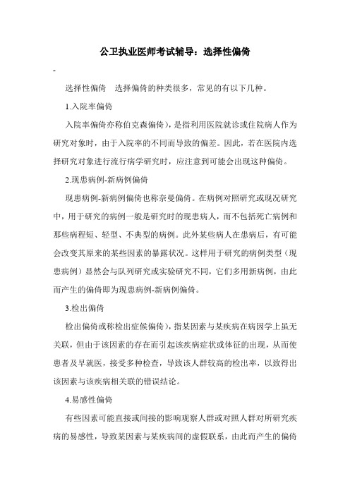 公卫执业医师考试辅导：选择性偏倚