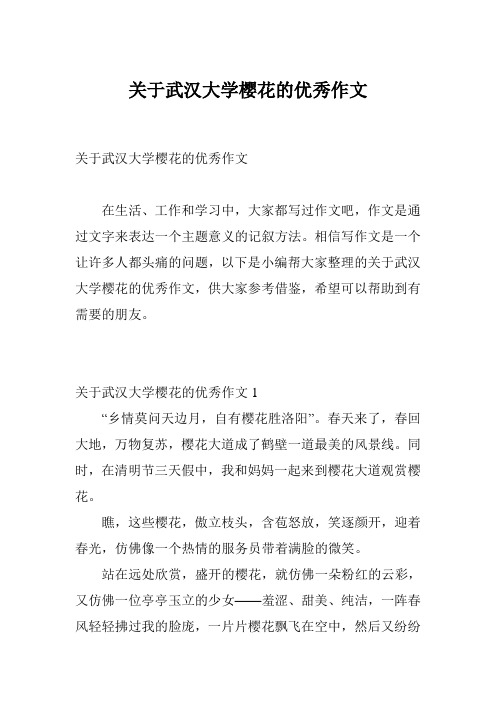 关于武汉大学樱花的优秀作文